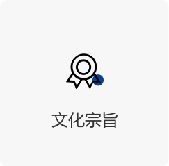   文化宗旨-蓝.png