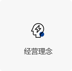   经营理念-蓝.png