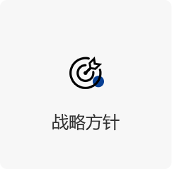  战略方针-蓝.png